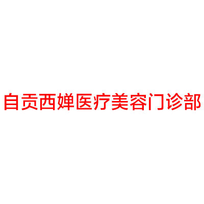 自贡哪家医院做无痕微创隆胸好？排行榜自贡市第四人民医院、西婵、邹氏等权威发布!！