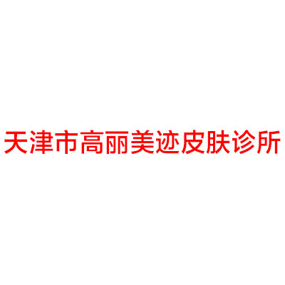 天津市高丽美迹皮肤诊所