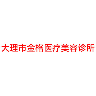 大理哪家医院做玻尿酸填充泪沟手术较好？2021排行榜前五这几家都有资质_含缘圣济、金格等医院！