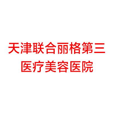 天津联合丽格第三医疗美容医院孙高研做隆鼻价格表