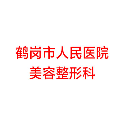 鹤岗市人民医院美容整形科