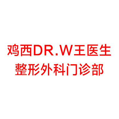 鸡西Dr.W王医生整形外科门诊部