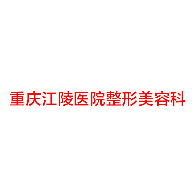 重庆江陵医院整形美容科