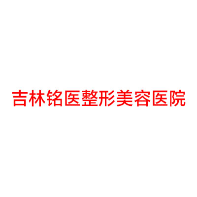吉林铭医整形美容医院