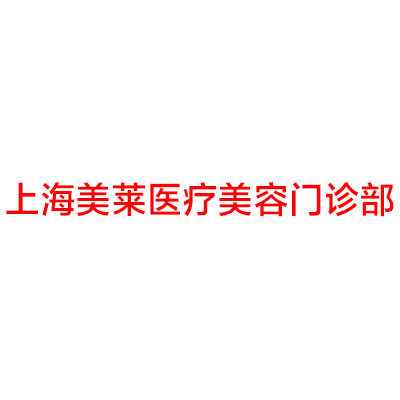 上海美莱医疗美容门诊部