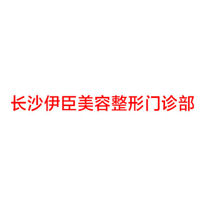 长沙伊臣美容整形门诊部