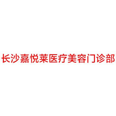 长沙嘉悦莱医疗美容医院
