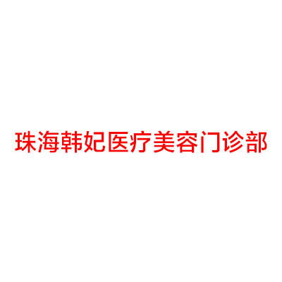 珠海韩妃医疗美容门诊部申国铉医生做双眼皮多少钱？