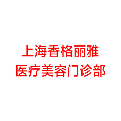 上海香格丽雅医疗美容门诊部