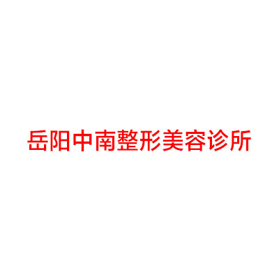 岳阳中南整形美容诊所余可可做磨骨瘦脸怎么样？附医生简介|磨骨瘦脸案例及价格表