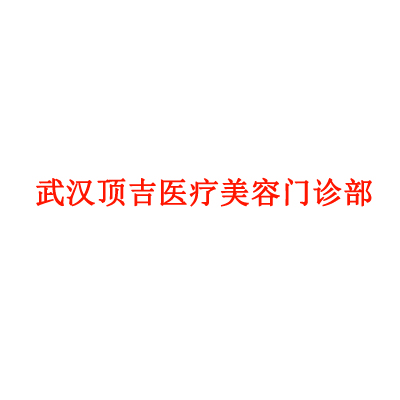 武汉顶吉医疗美容门诊部