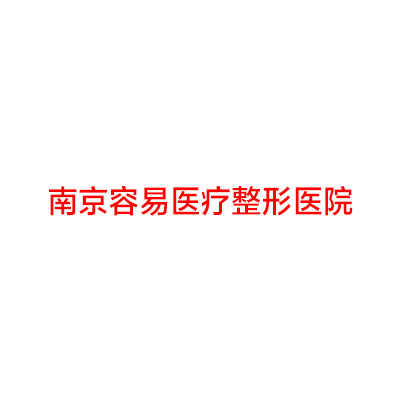 南京容易医疗整形医院