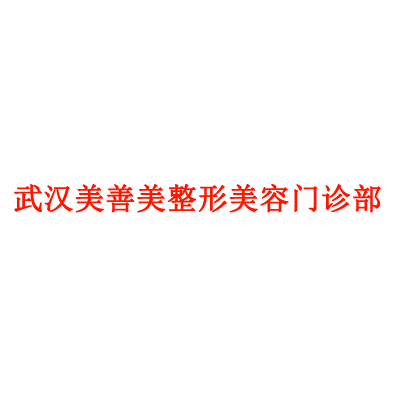 武汉美善美整形美容门诊部