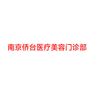 南京侨台医疗美容门诊部