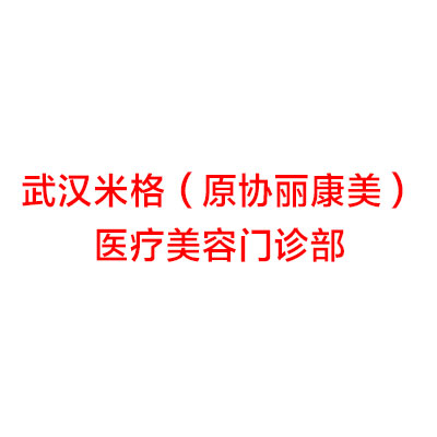 武汉米格(原协丽康美)医疗美容门诊部