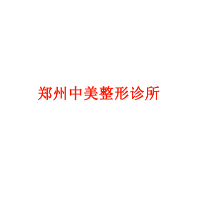 郑州中美整形诊所