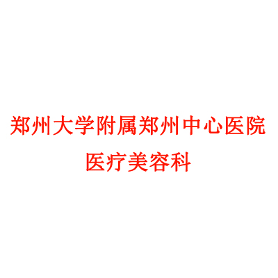 郑州大学附属郑州中心医院医疗美容科