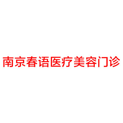 南京春语医疗美容门诊