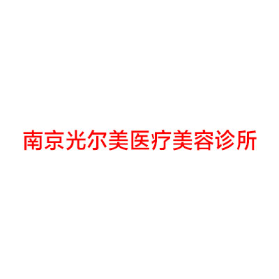 南京光尔美医疗美容诊所