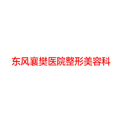 东风襄樊医院整形美容科