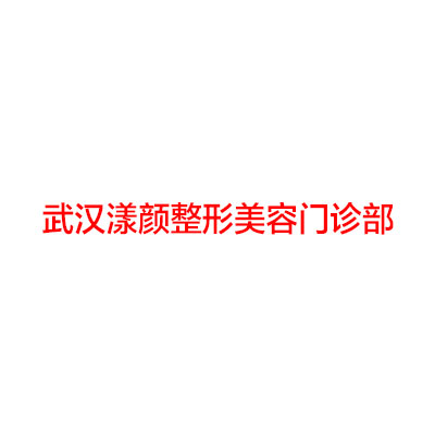 武汉哪家医院做巨乳缩小效果好？2020-还有整巨乳缩小价格案例参考哦!！