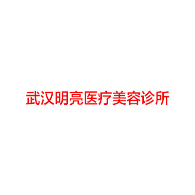武汉明亮医疗美容诊所