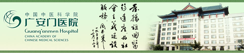 中国中医科学院广安门医院-整形美容科