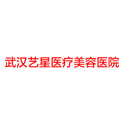 武汉艺星医疗美容医院