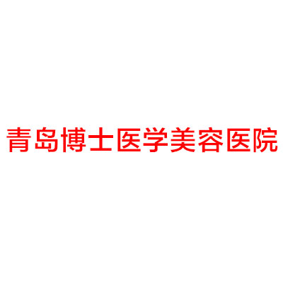 青岛博士医学美容医院黄志有医生做自体脂肪隆胸口碑如何？