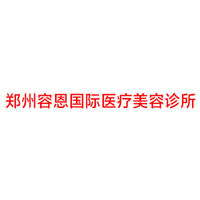 郑州容恩国际医疗美容诊所