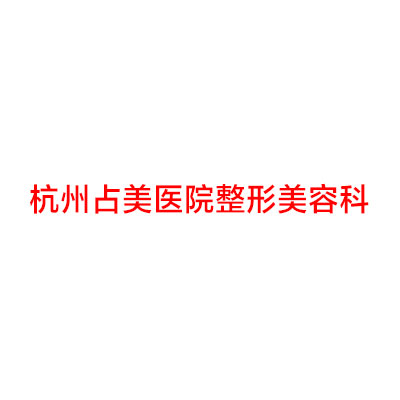 杭州占美医院整形美容科