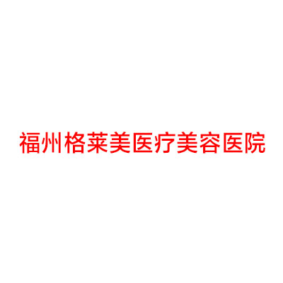 福州格莱美医疗美容医院