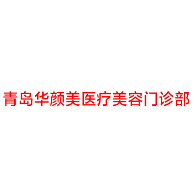 青岛华颜美医疗美容门诊部
