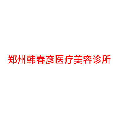 郑州韩春彦医疗美容诊所
