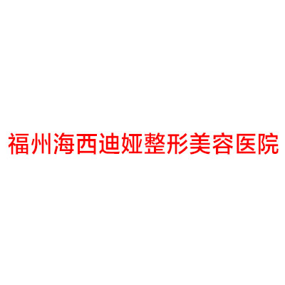 福州海西迪娅医疗美容整形门诊部