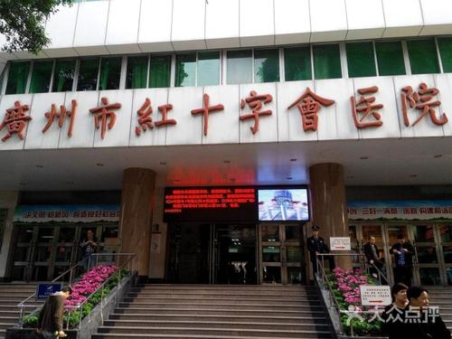 广州市红十字会医院整形美容科