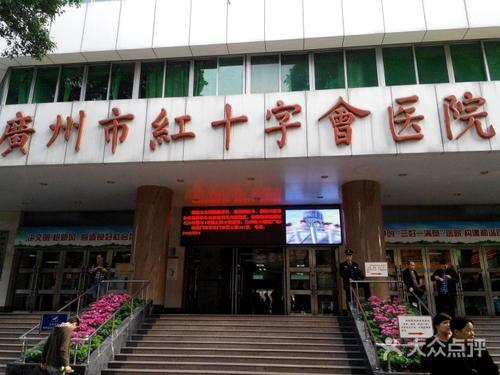 广州市红十字会医院烧伤整形科