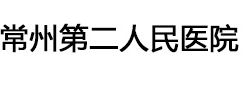 南京医科大学附属常州第二人民医院整形美容科