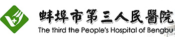 蚌埠市第三人民医院整形美容科