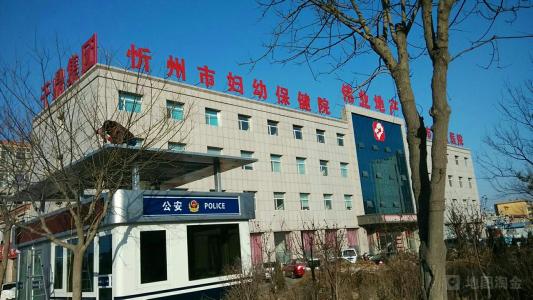 忻州市妇幼保健院整形美容科