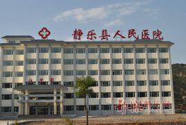 静乐县人民医院整形美容科