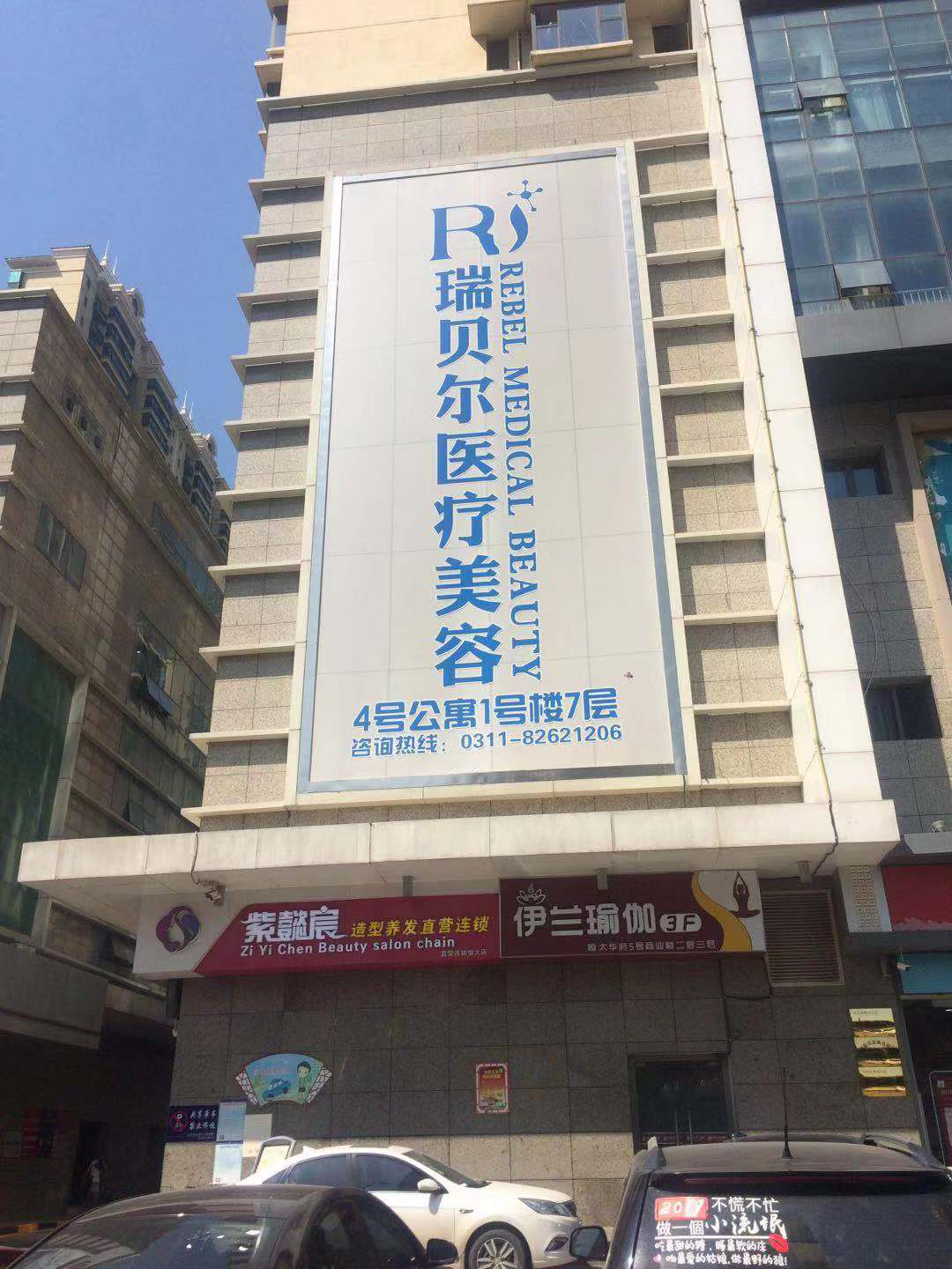 石家庄端贝尔医疗美容门诊部