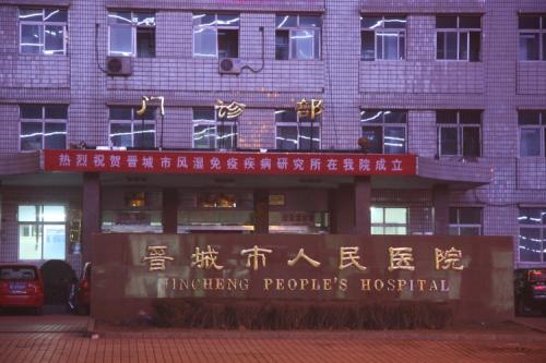 晋城市人民医院整形美容科