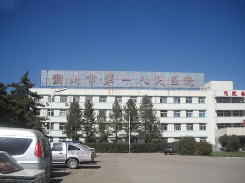 朔州市第一人民医院整形美容科