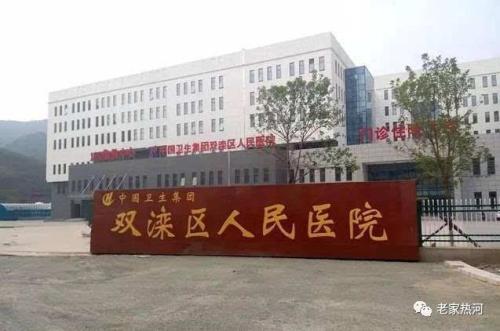 双滦区人民医院整形美容科