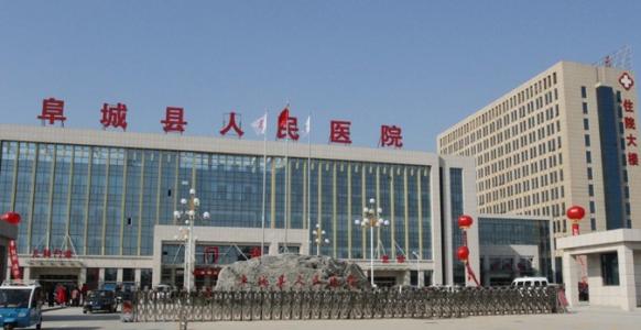 阜城县人民医院整形美容科