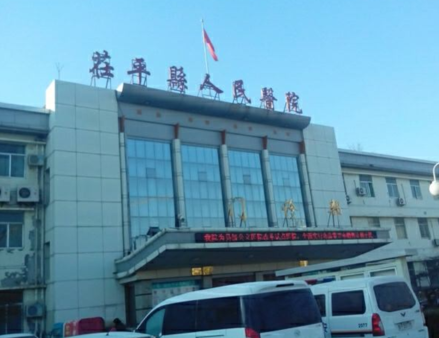 茌平县人民医院