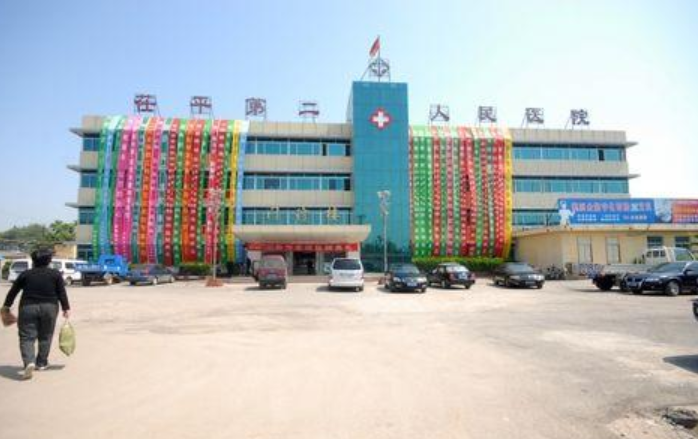 茌平县第二人民医院