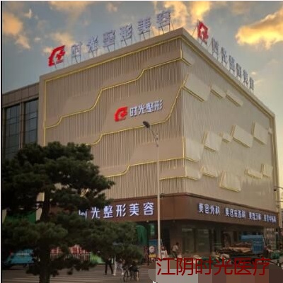 江阴时光医疗美容门诊