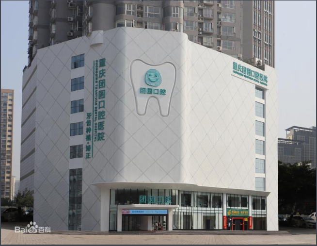 重庆团圆口腔医院做牙齿美白的方法有哪些呢？